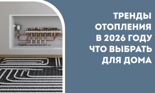 Тренды отопления в 2026 году что выбрать для дома в Когалыме